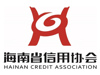 海南省信用协会改